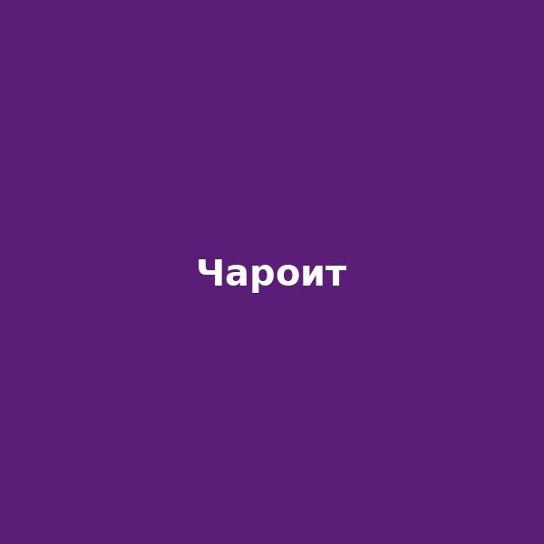 Чароит
